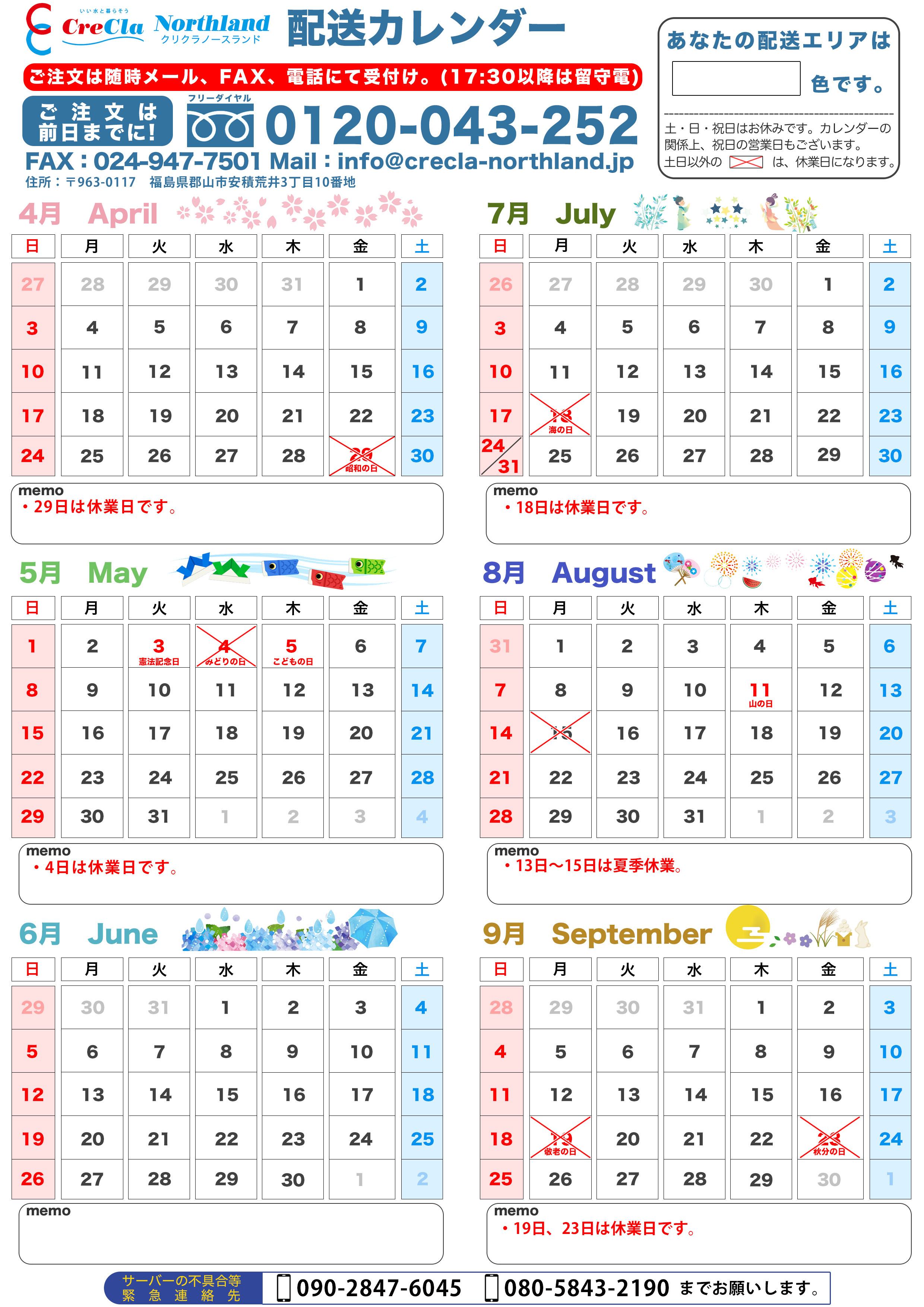 2022年04月から2022年09月配送カレンダー