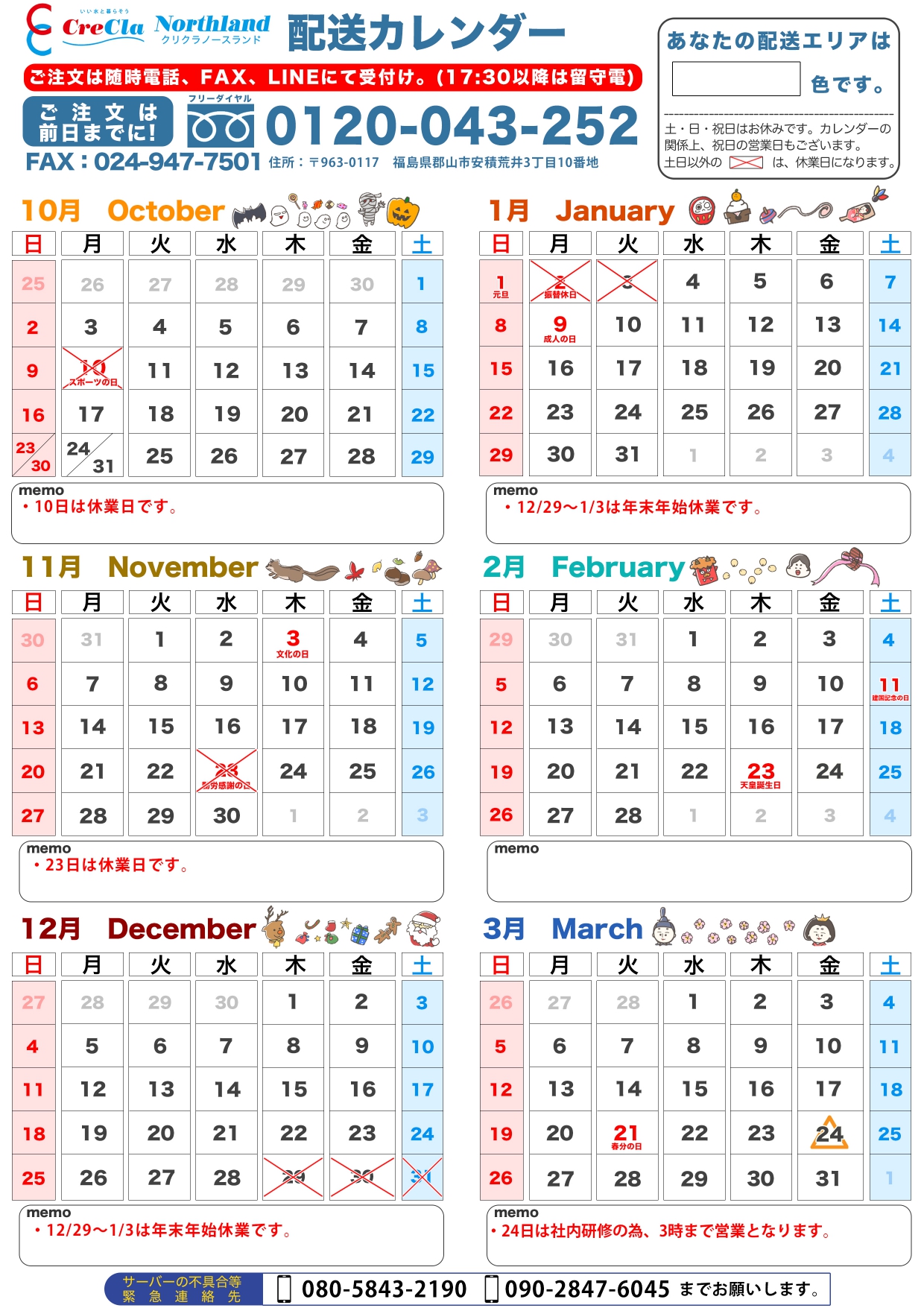 2022年10月から2023年03月配送カレンダー