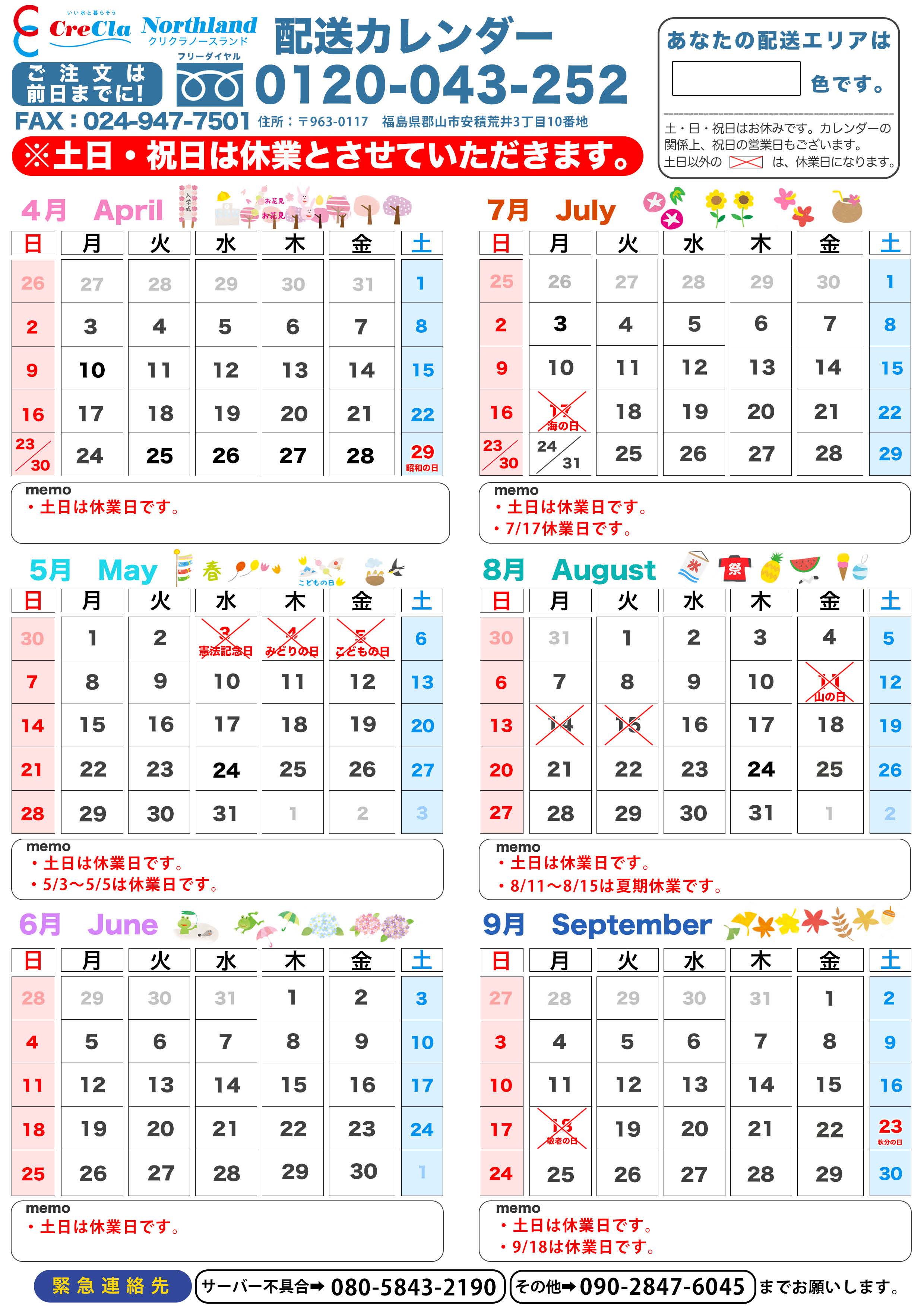 2023年04月から2023年09月配送カレンダー